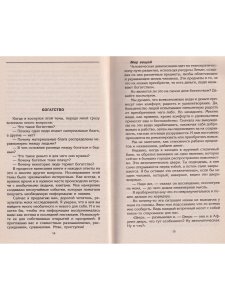 Путь к богатству. Как стать и богатым, и счастливым