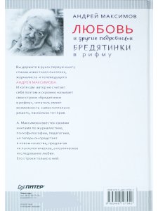 Любовь и другие подробности. Бредятинки в рифму