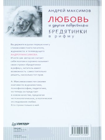 Любовь и другие подробности. Бредятинки в рифму
