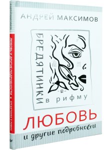 Любовь и другие подробности. Бредятинки в рифму