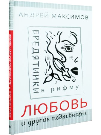 Любовь и другие подробности. Бредятинки в рифму
