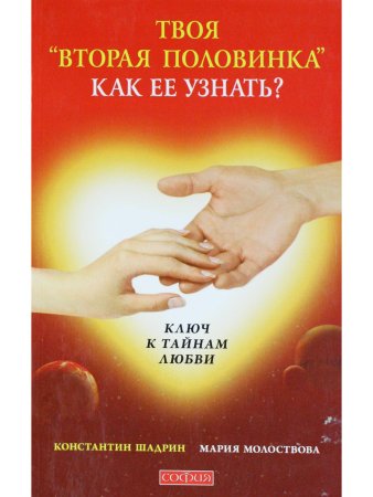 Твоя "вторая половинка": как ее узнать?