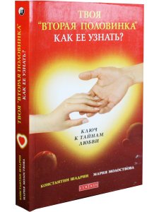 Твоя "вторая половинка": как ее узнать?