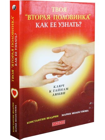 Твоя "вторая половинка": как ее узнать?