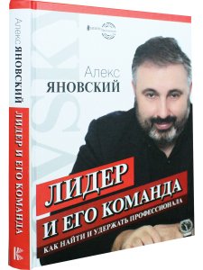Лидер и его команда