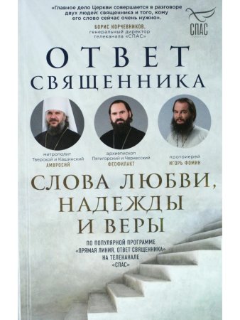 Ответ священника. Слова любви, надежды и веры