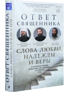 Ответ священника. Слова любви, надежды и веры
