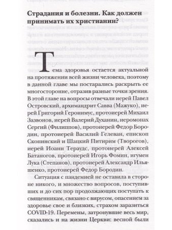 Ответ священника. Слова любви, надежды и веры