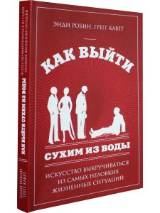 Как выйти сухим из воды.