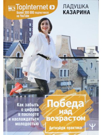 Победа над возрастом