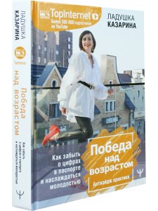 Победа над возрастом