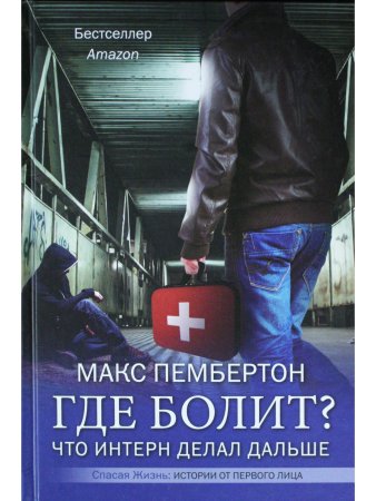 Где болит? Что интерн делал дальше