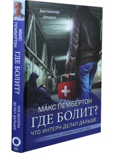 Где болит? Что интерн делал дальше