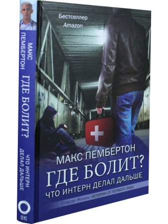 Где болит? Что интерн делал дальше
