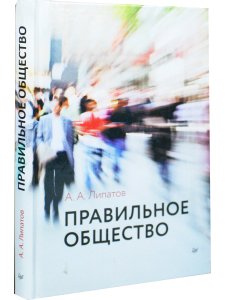 Правильное общество