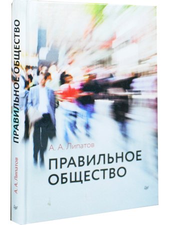Правильное общество