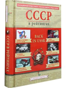История СССР в рейтингах