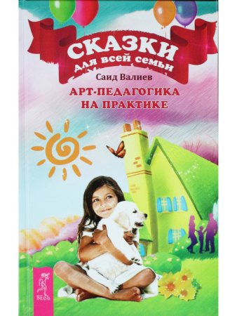 Сказки для всей семьи. Арт-педагогика на практике