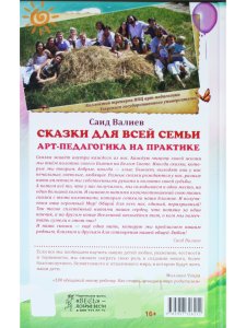 Сказки для всей семьи. Арт-педагогика на практике