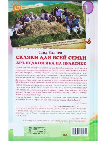 Сказки для всей семьи. Арт-педагогика на практике