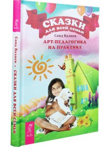 Сказки для всей семьи. Арт-педагогика на практике