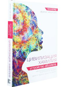 Цивилизация Хамилия. Устройство Абсолюта
