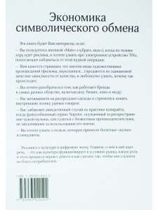 Экономика символического обмана