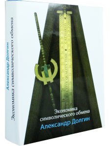 Экономика символического обмана