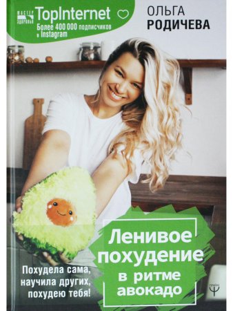 Ленивое похудение в ритме авокадо