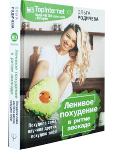 Ленивое похудение в ритме авокадо