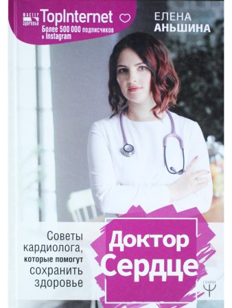 Доктор Сердце. Советы кардиолога