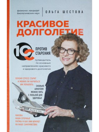 Красивое долголетие.10С против старения