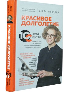 Красивое долголетие.10С против старения