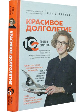 Красивое долголетие.10С против старения