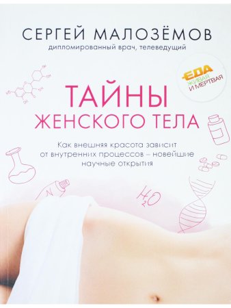 Тайны женского тела. Как внешняя красота зависит от внутренних процессов - новейшие н