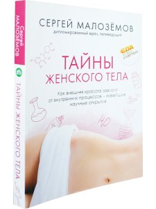 Тайны женского тела. Как внешняя красота зависит от внутренних процессов - новейшие н