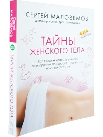Тайны женского тела. Как внешняя красота зависит от внутренних процессов - новейшие н