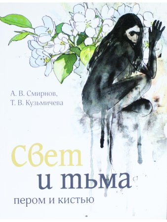 Свет и тьма пером и кистью