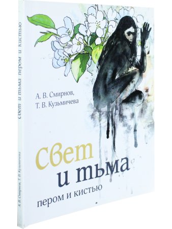 Свет и тьма пером и кистью