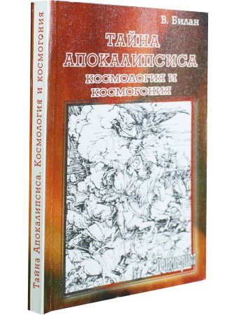 Тайна апокалипсиса: Космология и космогония