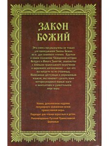 Закон Божий. Азбука православия.