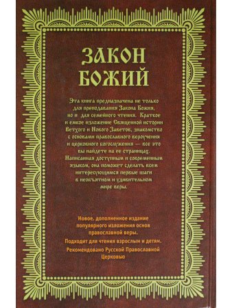 Закон Божий. Азбука православия.