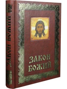 Закон Божий. Азбука православия.