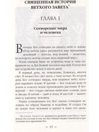 Закон Божий. Азбука православия.