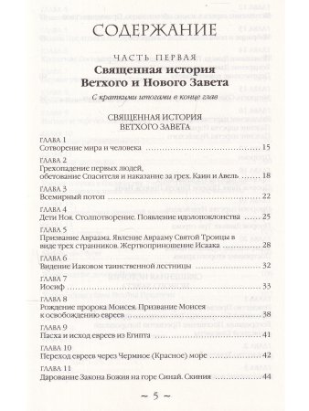 Закон Божий. Азбука православия.