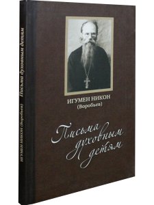 Письма духовным детям.