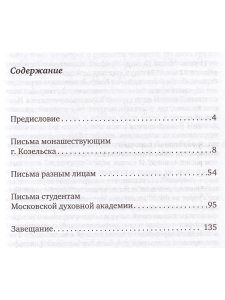 Письма духовным детям.