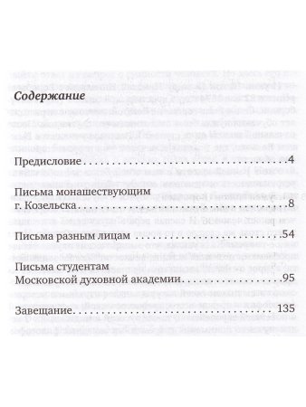 Письма духовным детям.