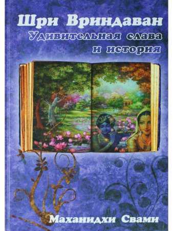 Шри Вриндаван: удивительная слава и история