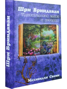 Шри Вриндаван: удивительная слава и история